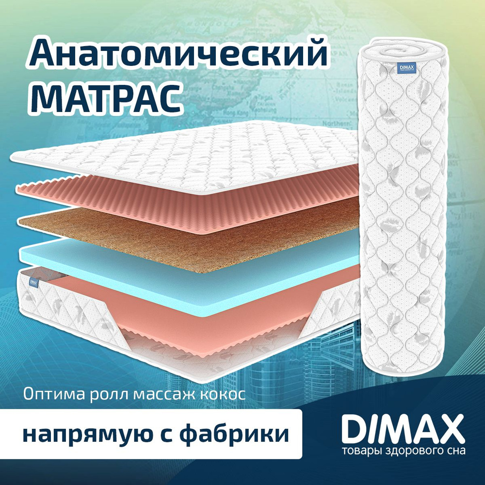 Dimax Матрас Оптима ролл массаж кокос, Беспружинный, 160х190 см  #1