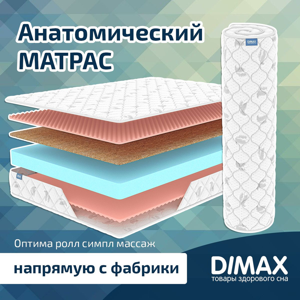 Dimax Матрас Оптима ролл симпл массаж, Беспружинный, 120х200 см  #1