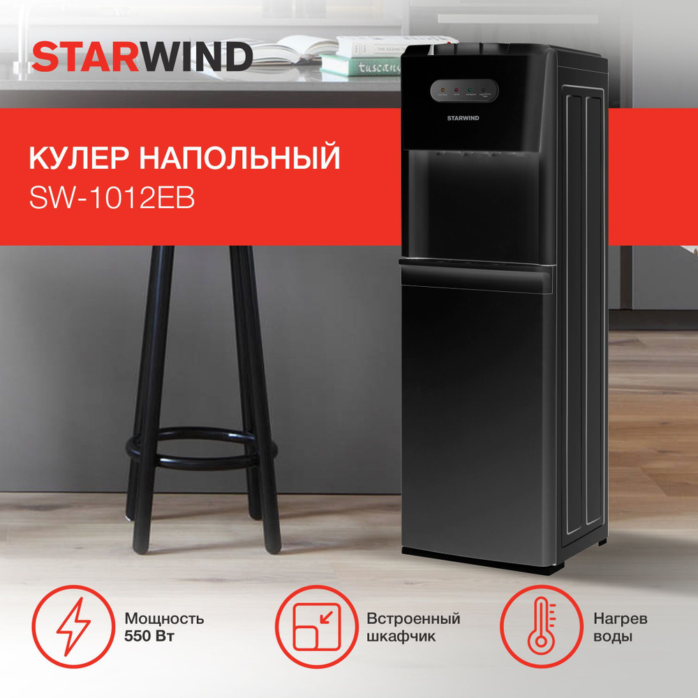 Кулер для воды напольный с электронным охлаждением и нагревом Starwind SW-1012EB черный  #1