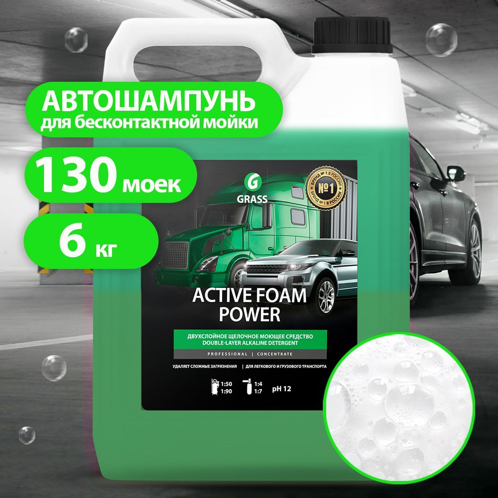 GRASS/ Автошампунь для бесконтактной мойки Active Foam Power, Активная пена , 6 кг.  #1