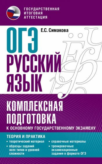 Елена Симакова - ОГЭ Русский язык. Комплексная подготовка к основному государственному экзамену. Теория #1