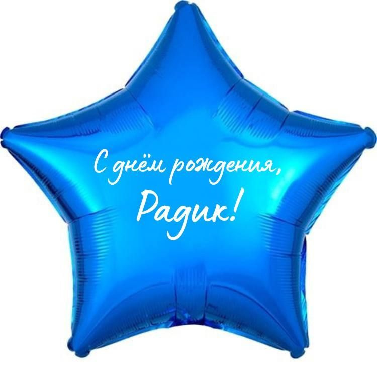 Звезда шар именная, фольгированная, синяя, с надписью (с именем) "С днём рождения, Радик!"  #1