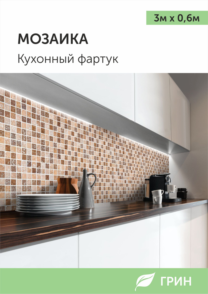 Фартук кухонный на стену влагостойкий для ванной и кухни ПВХ 3000*600 мм. Декор для дома  #1