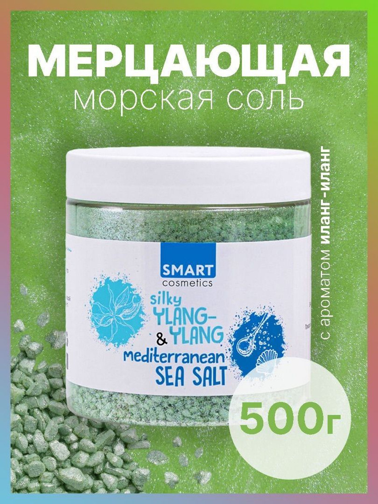 Морская соль для ванны шиммером Silky YLANG-YLANGA, 500 мл./ Мерцающая соль шиммер с эфирным маслом иланг-иланга #1