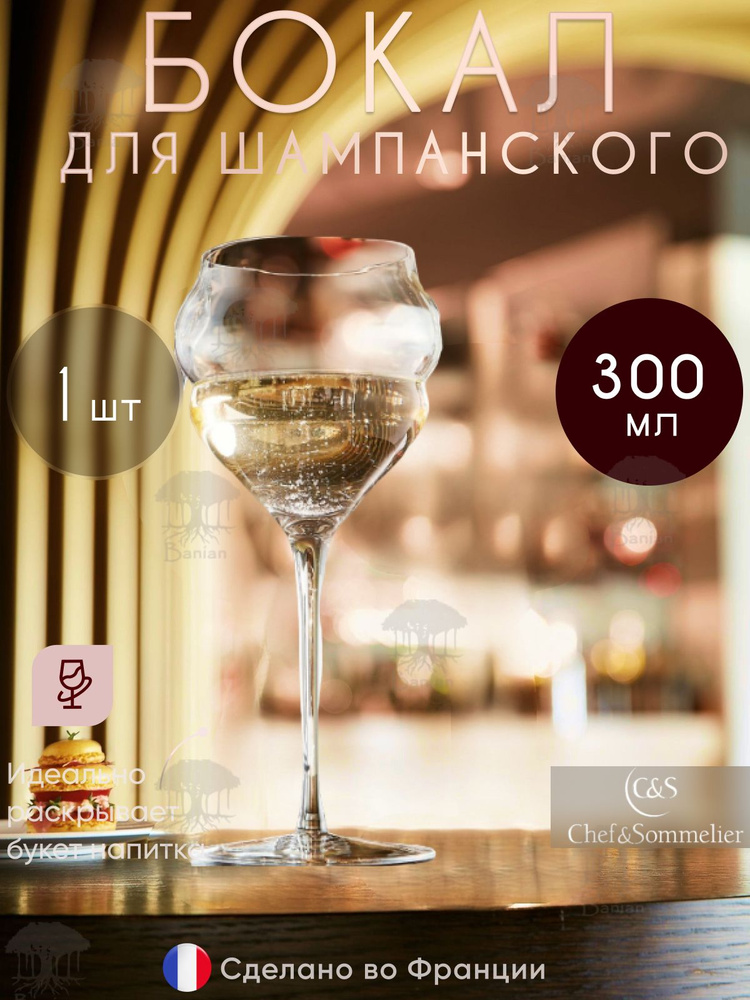 Бокал для шампанского 300 мл 1 шт, L9348, Chef & Sommelier #1