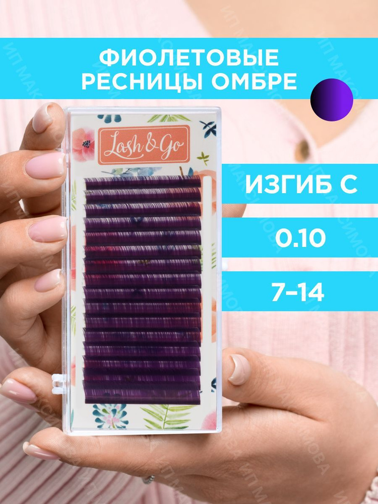 Lash&Go Омбре ресницы микс 0,10/C/7-14 mm "Фиолетовый" (16 линий) / Лэш энд Гоу  #1