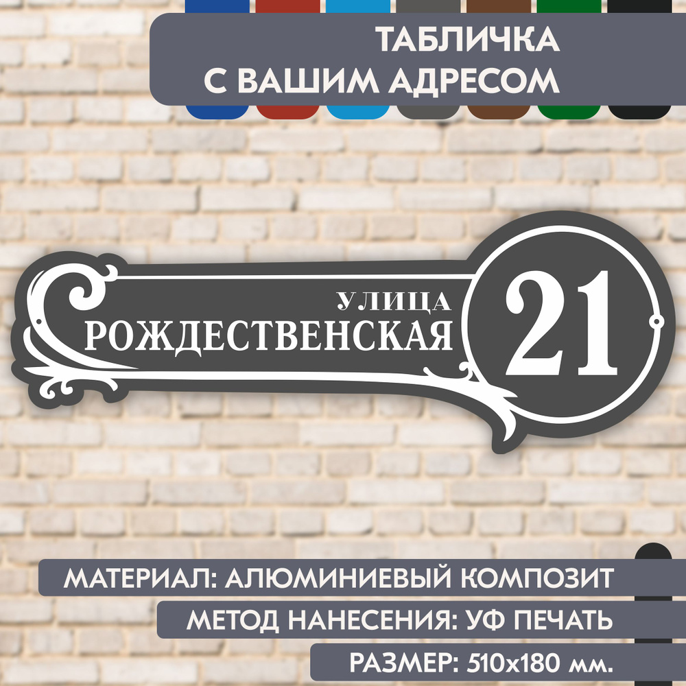 Адресная табличка на дом "Домовой знак" серая, 510х180 мм., из алюминиевого композита, УФ печать не выгорает #1