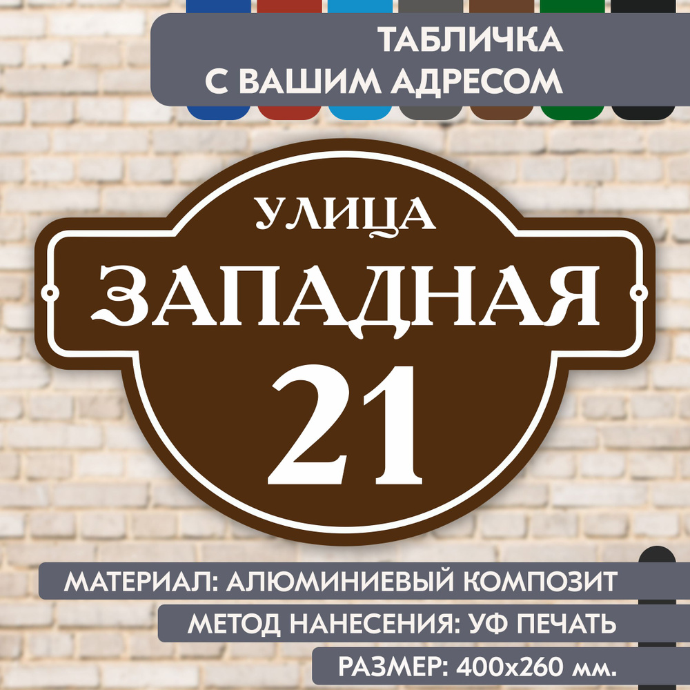 Адресная табличка на дом "Домовой знак" коричневая, 400х260 мм., из алюминиевого композита, УФ печать #1