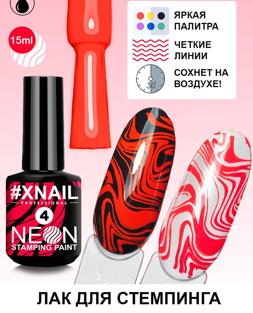 Лак для стемпинга Xnail Professional неоновый Neon Stamping Paint #1