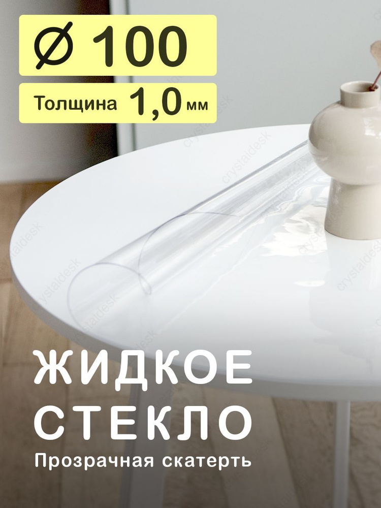 Скатерть на круглый стол D 100 см. Жидкое гибкое стекло 1мм. Прозрачная клеенка ПВХ.  #1