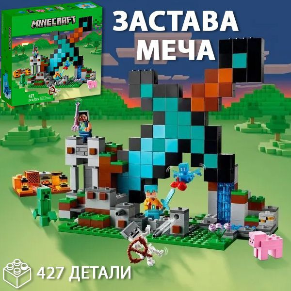 Конструктор Майнкрафт Minecraft Застава меча, 427 деталей / комбинируется с лего  #1