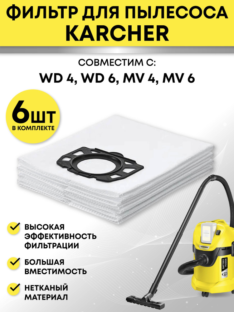 Фильтр-мешки, пылесборники для строительного пылесоса Karcher 2.863-006.0, WD 4-6, MV 4-6, в комплекте #1