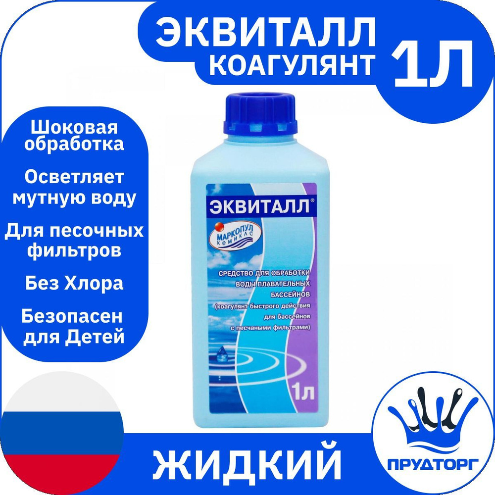 Химия для бассейна - Коагулянт/Флокулянт: "Эквиталл" (1 литр) Жидкость для осветления и очистки воды #1