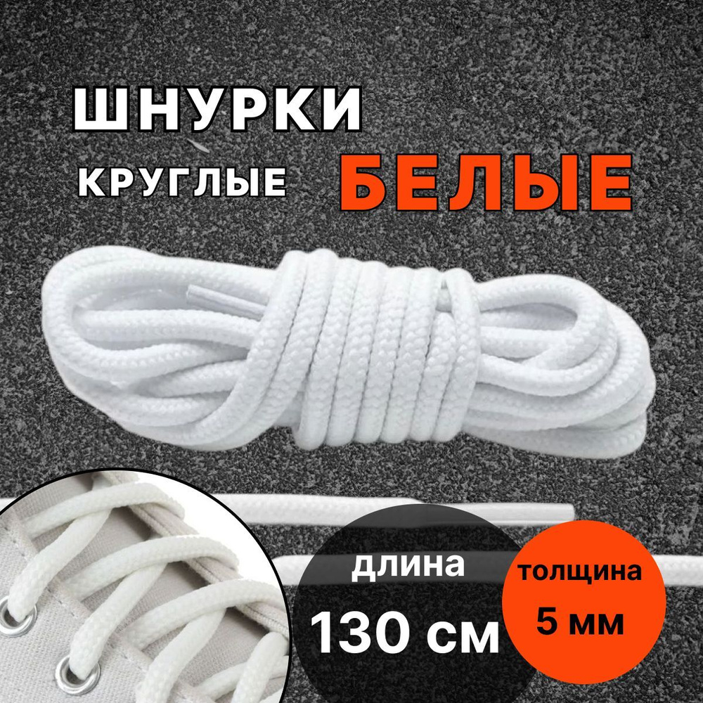 Шнурки БЕЛЫЕ 130 см круглые толстые 5 мм для обуви #1