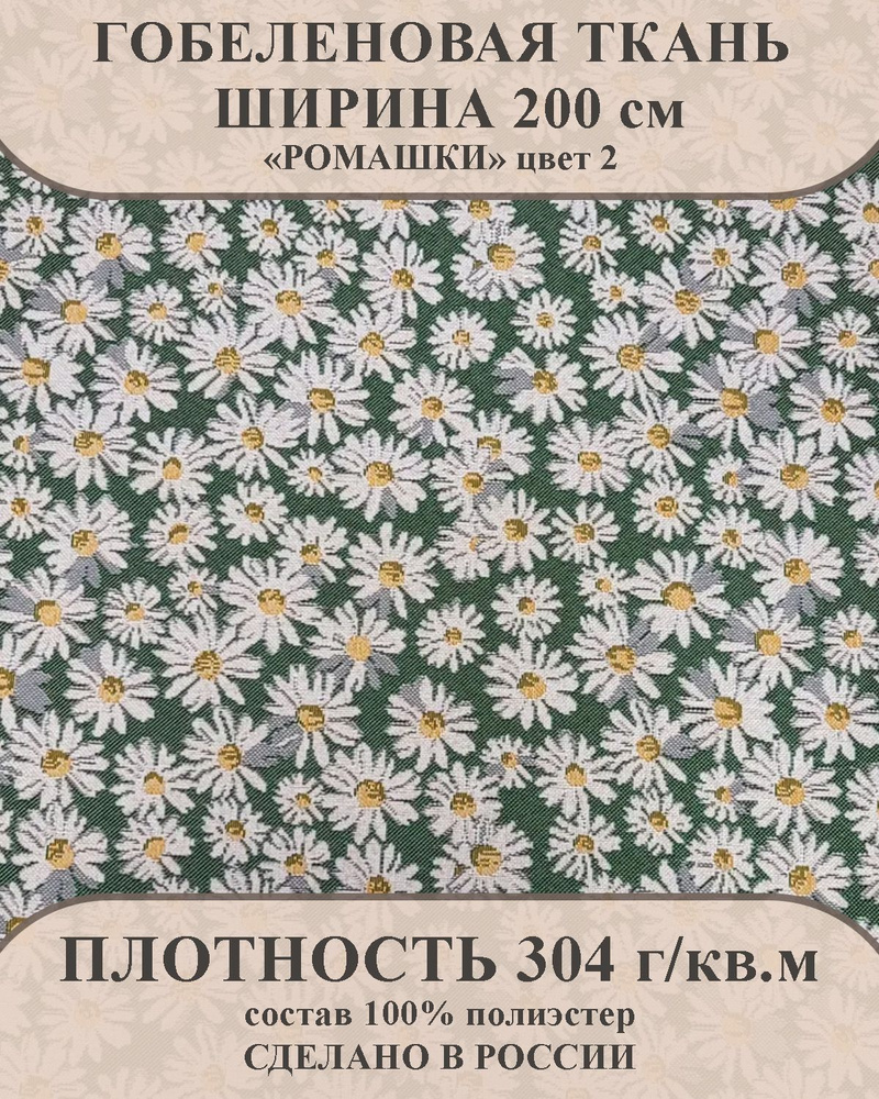 Ткань мебельно-декоративная гобелен "Ромашки" цвет 2 ширина 200 см 100% пэ  #1