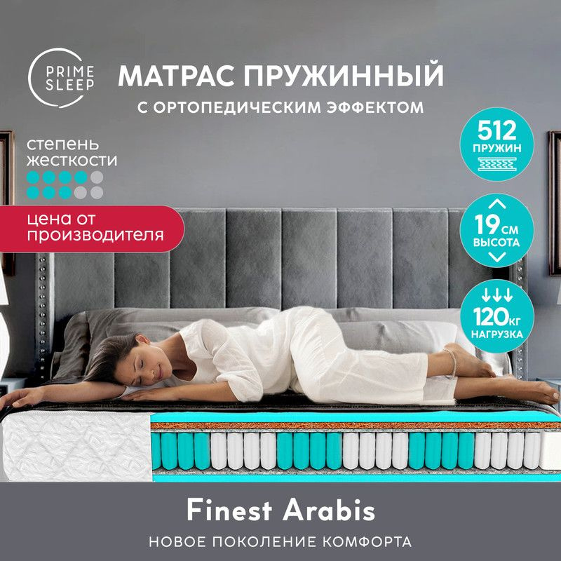 PRIME SLEEP Матрас Finest Arabis, Независимые пружины, 140х200 см #1