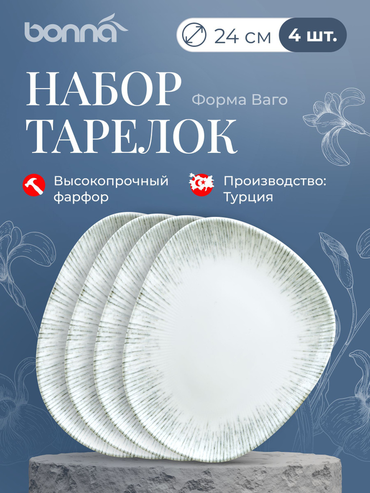 Bonna Набор тарелок Iris "ракушка", 4 шт, Фарфор, диаметр 24 см #1