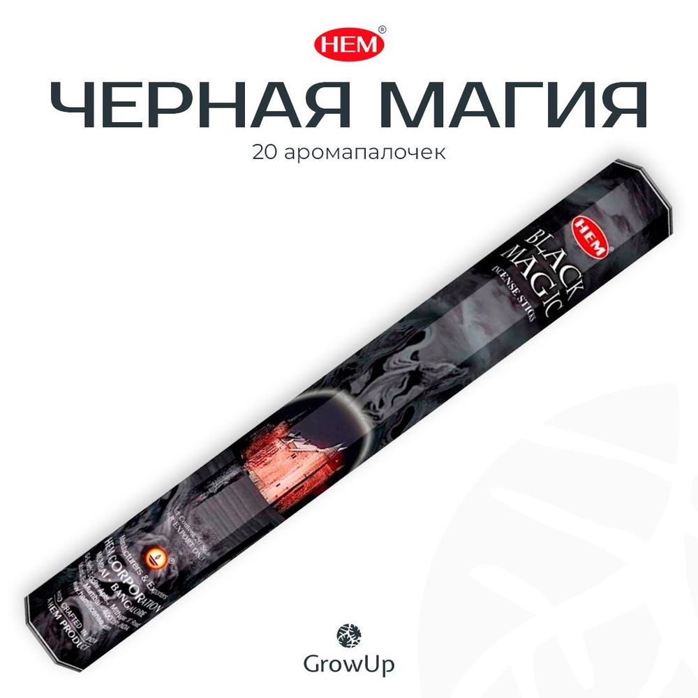 HEM Черная Магия - 20 шт - ароматические благовония, палочки, Black Magic - Hexa ХЕМ  #1