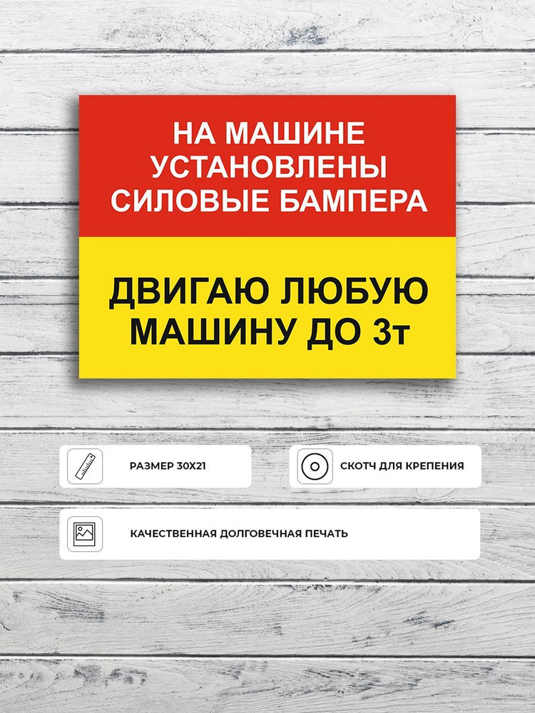 Табличка "На машине установлены силовые бампера, двигаю любую машину" А4 (30х21см)  #1