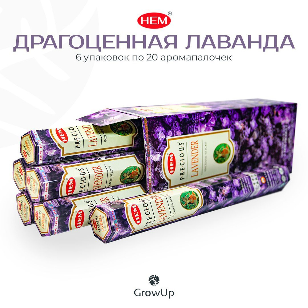HEM Драгоценная Лаванда - 6 упаковок по 20 шт - ароматические благовония, палочки, Precious Lavender #1