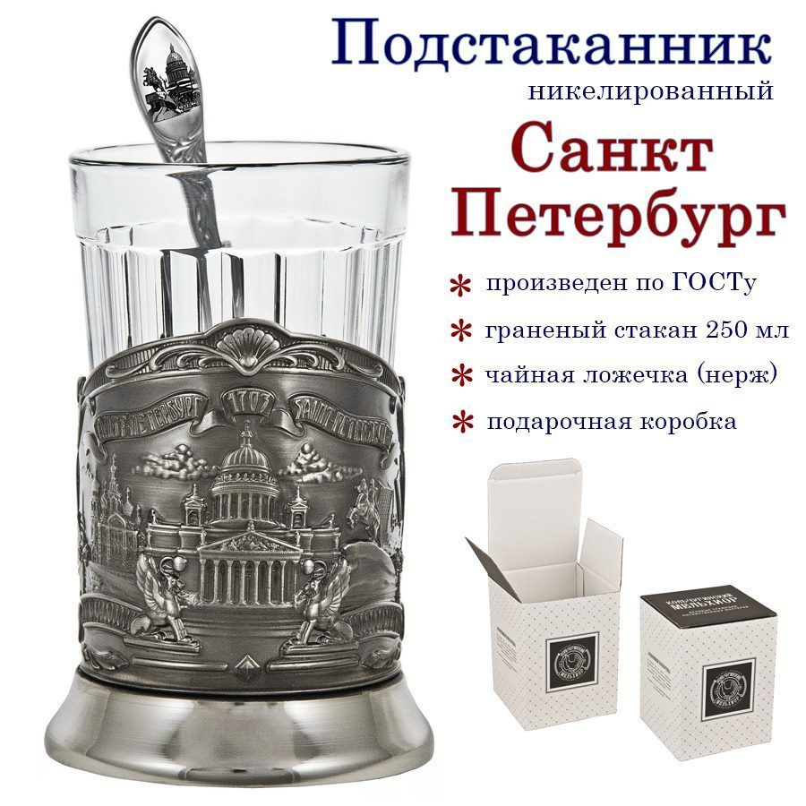 Отдам подарок Подстаканник "Санкт-Петербург(никель) с ч/ложкой+граненый стакан"  #1
