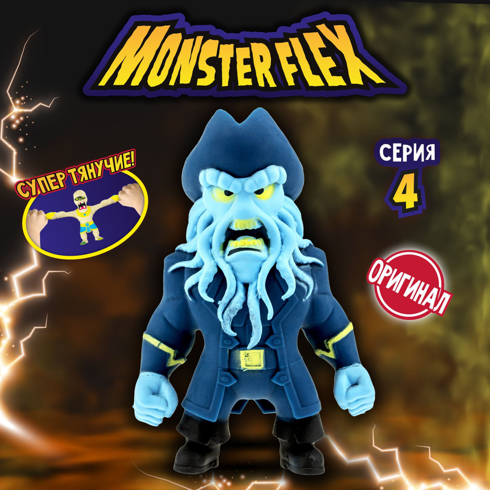 1toy Игрушка для мальчика, тянучка монстр MONSTER FLEX серия 4, Пират- осьминог, антистресс - купить с доставкой по выгодным ценам в  интернет-магазине OZON (487708163)