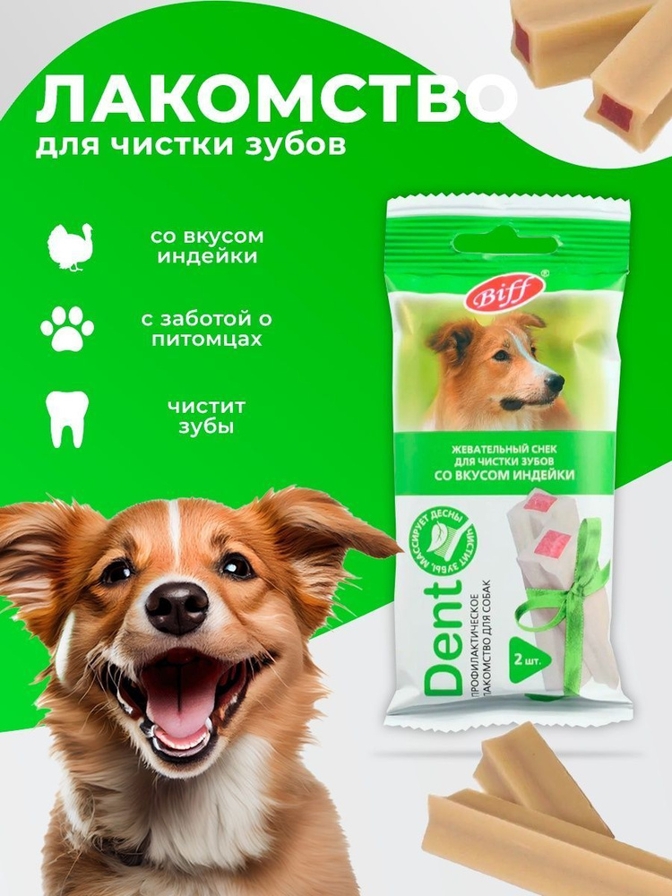 Dent Жевательный снек для чистки зубов со вкусом индейки для собак средних пород 2шт. 50г. (Biff)  #1