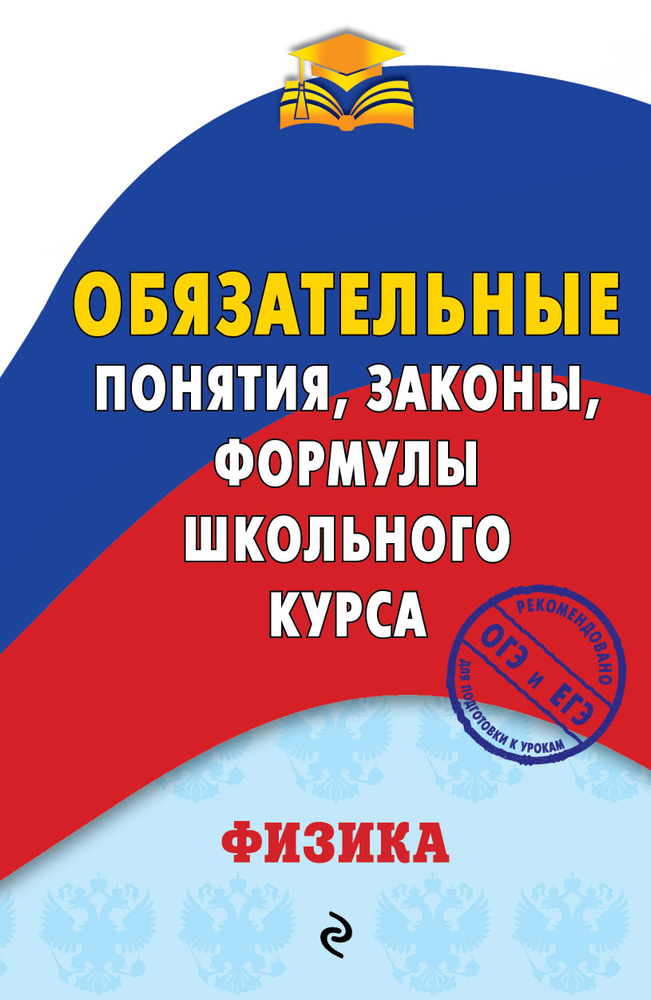 Физика. Обязательные понятия, законы, формулы школьного курса | Попов Анатолий  #1