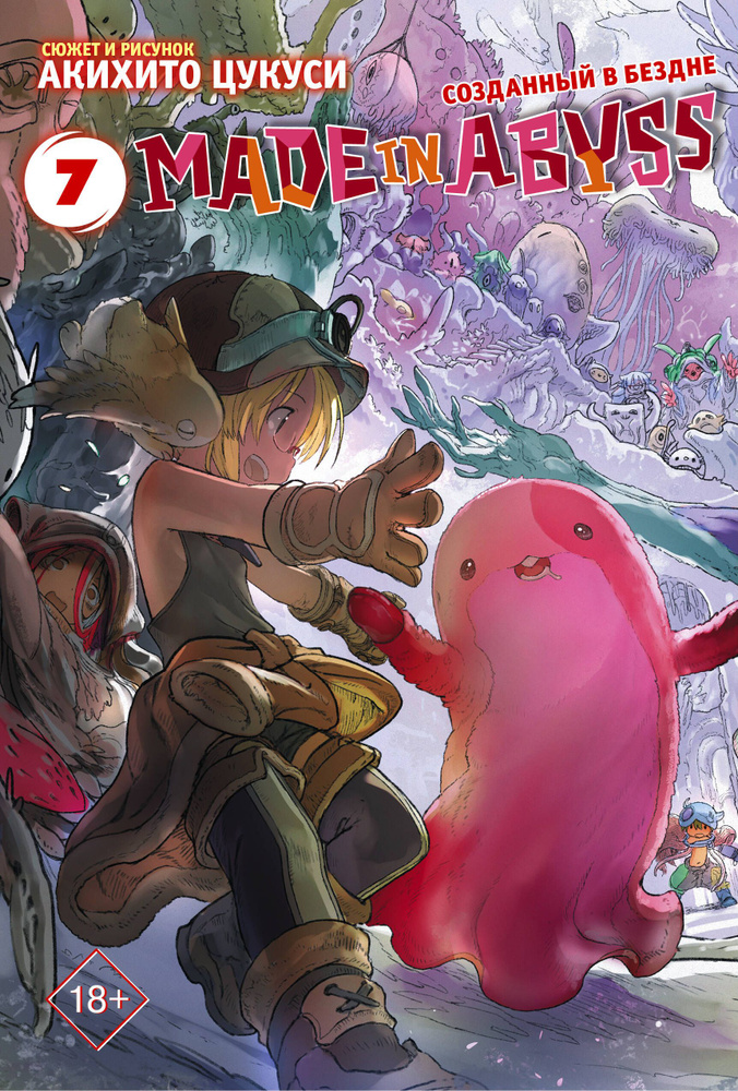Made in Abyss. Созданный в бездне. Том 7 | Цукуси Акихито - купить с ...