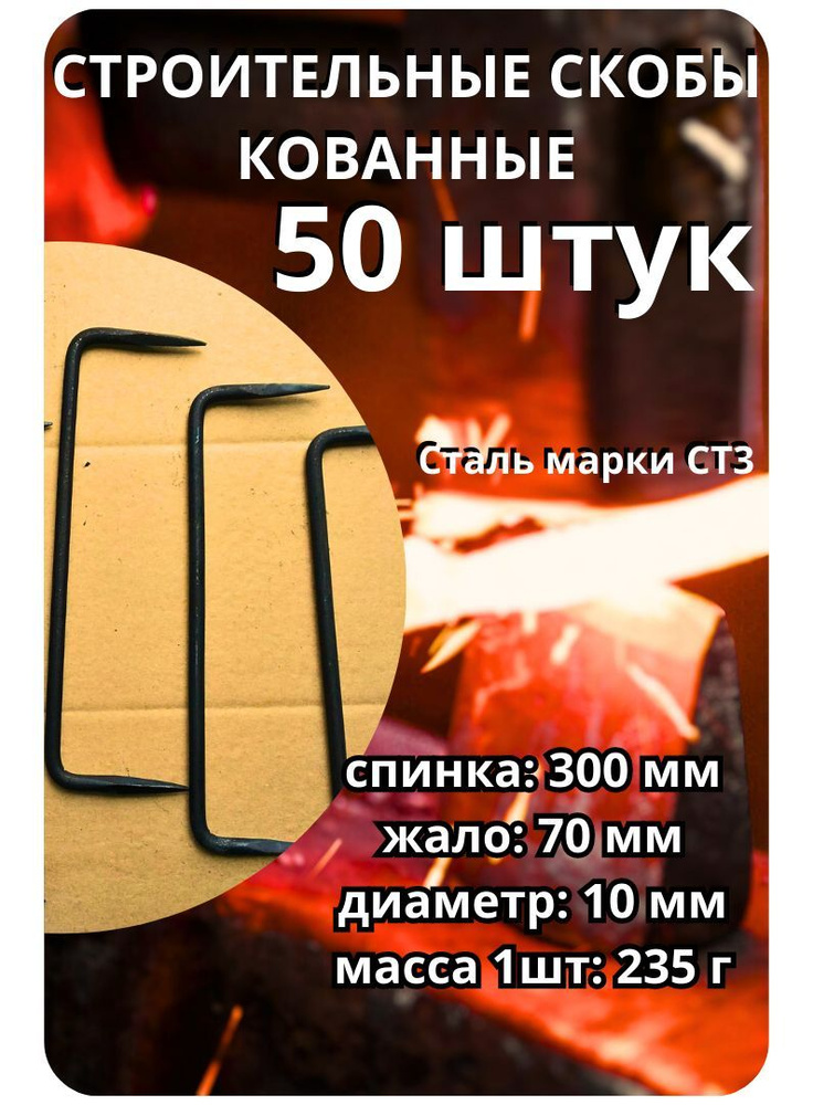 Скоба крепежная 10х300. 50 шт. #1