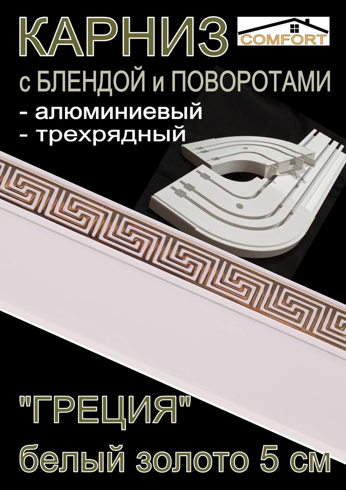 Карниз алюминиевый с поворотами 3-х рядный с блендой "Греция" белый глянец/золото 260 см  #1