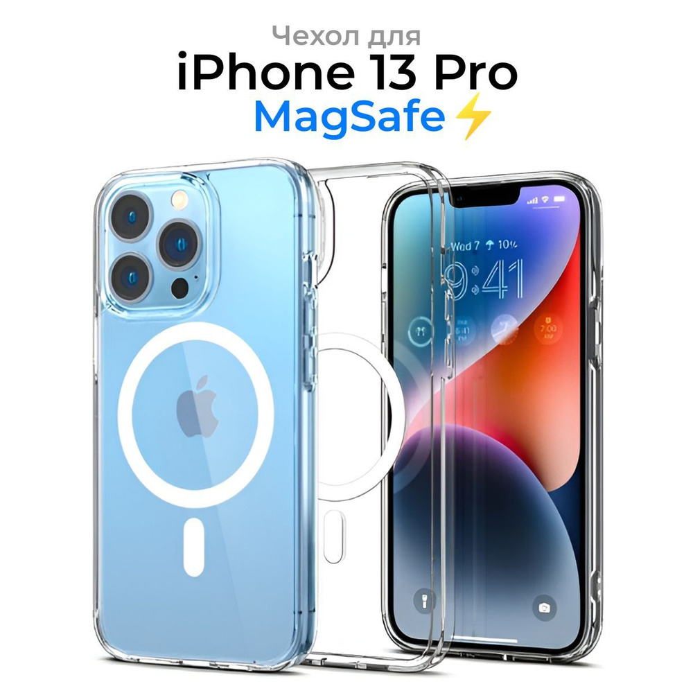 Чехол для iPhone 13 Pro с MagSafe / Прозрачный с Магсейфом для Айфон 13 Про / для использования магнитных #1