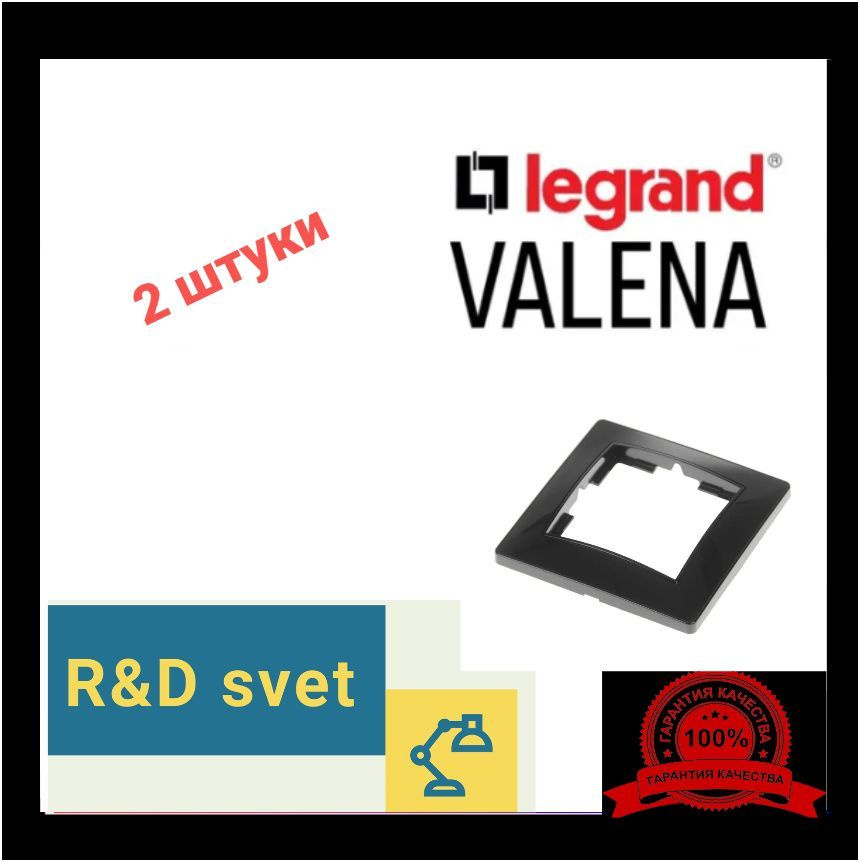 Legrand Рамка электроустановочная Valena, черный, 1 пост., 2 шт. #1