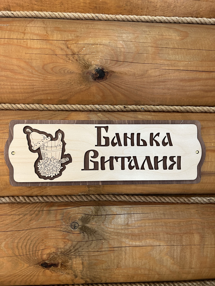 Табличка для бани и сауны на дверь с именем Виталий #1