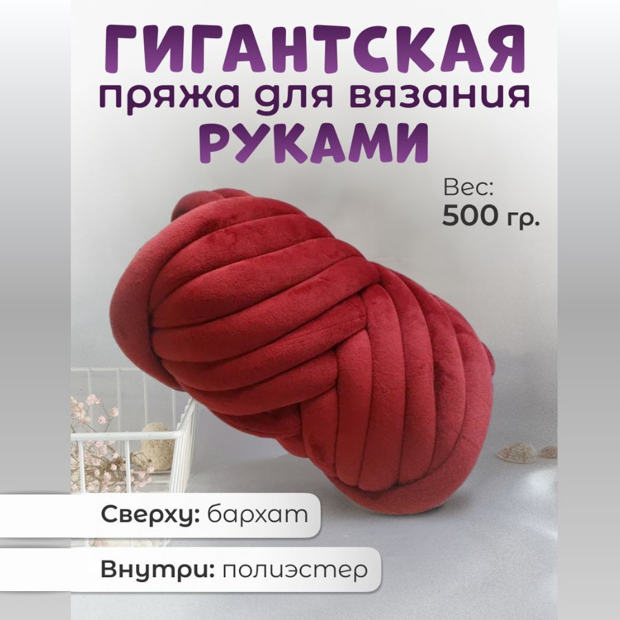 Пряжа гигантская для вязания руками толстая пряжа 500 гр - купить с  доставкой по выгодным ценам в интернет-магазине OZON (1164949500)