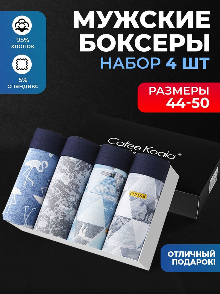 Трусы боксеры Cafee Koaia, 4 шт #1