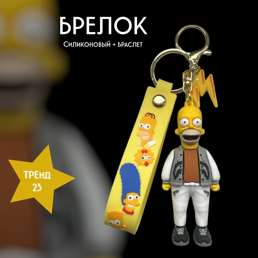 Брелок-игрушка Гомер Симпсон (Simpsons) для ключей, сумки, рюкзака  #1
