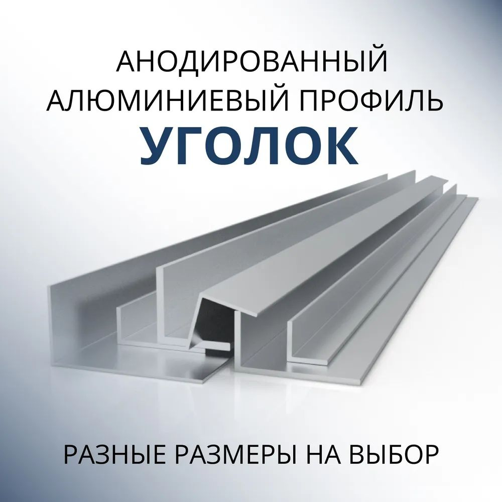 Уголок алюминиевый анодированный 25х25х1.5, 1800 мм Серебристый матовый  #1