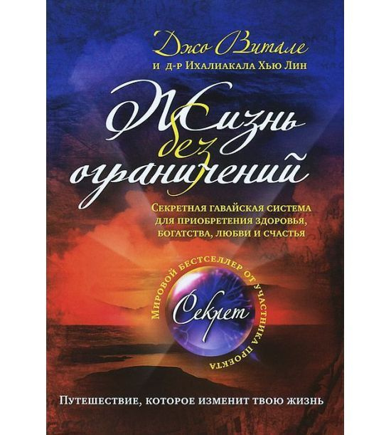 Жизнь без ограничений. Секретная гавайская система для приобретения здоровья, богатства, любви. (Витале, #1