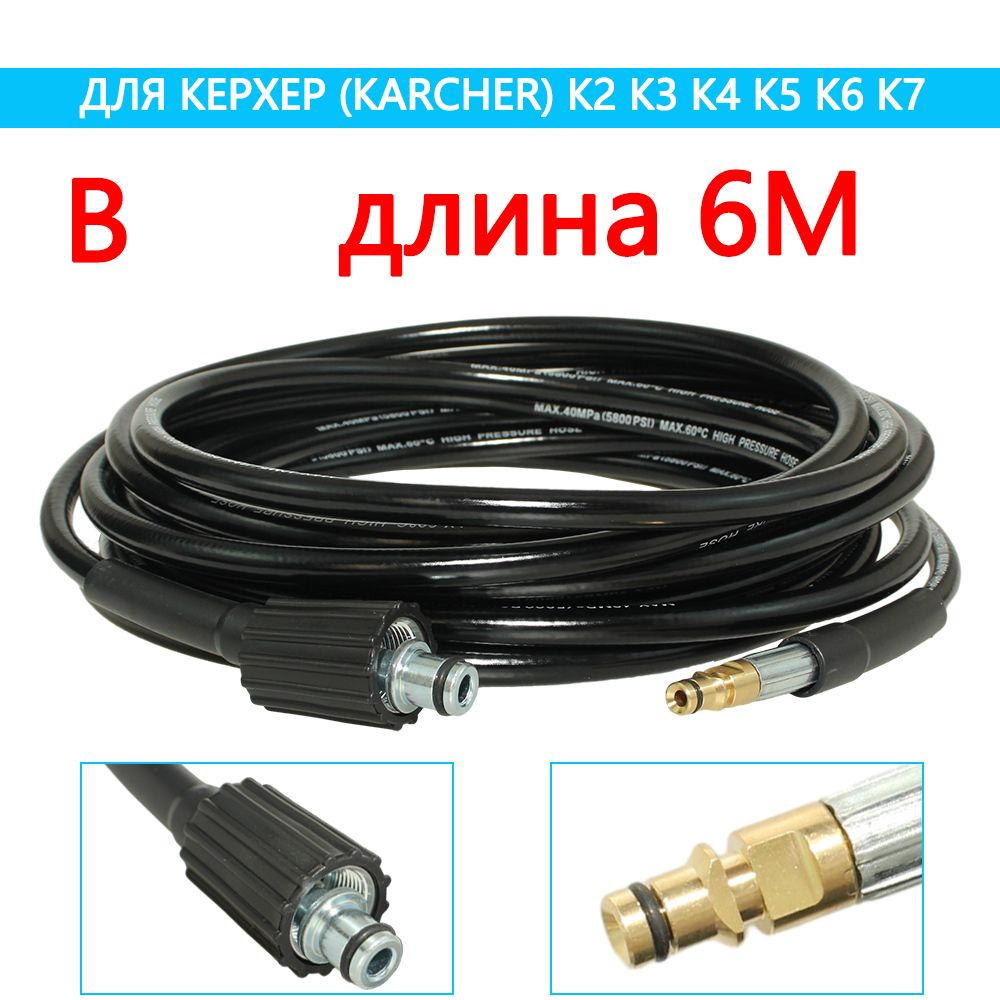 Шланг для мойки высокого давления для мойки автомобилей керхер ...