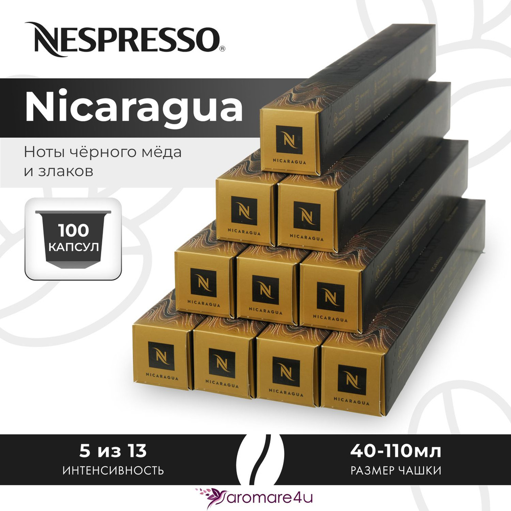 Кофе в капсулах Nespresso Nicaragua - Медовый с нотами злаков - 10 уп. по 10 капсул  #1