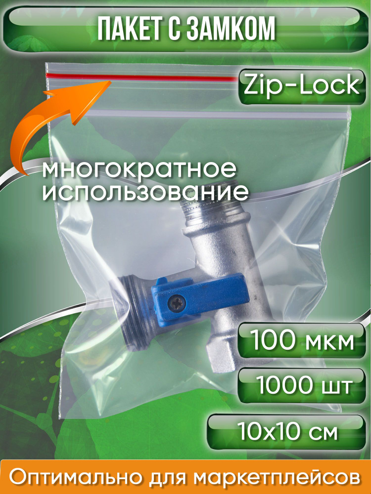 Пакет с замком Zip-Lock (Зип лок), 10х10 см, 100 мкм, 1000 шт. #1