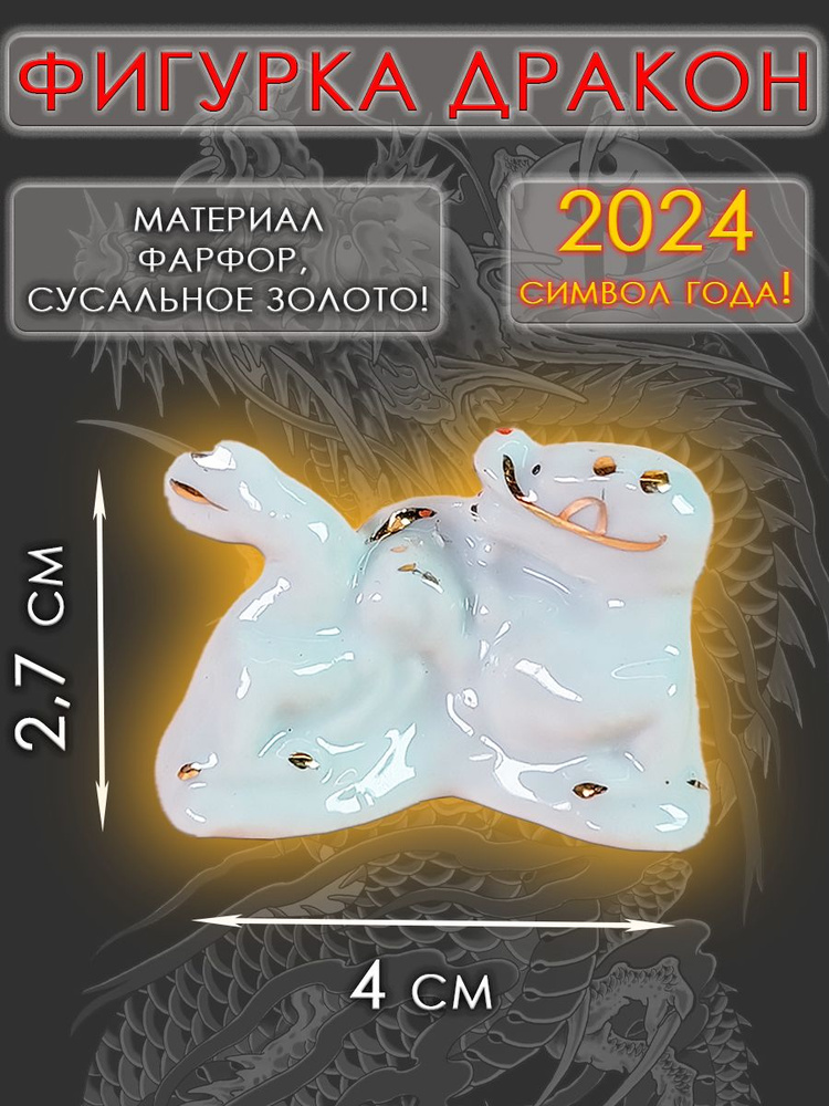 Символ 2024 года Дракона/ декоративная статуэтка из фарфора/Белоснежный дракон  #1
