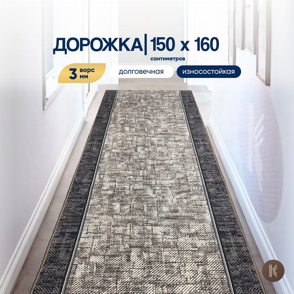 Ковровая паласная дорожка 1,5 х 1,6 м (150 х 160 см) на отрез на пол в коридор, гостиную на балкон, кухню #1