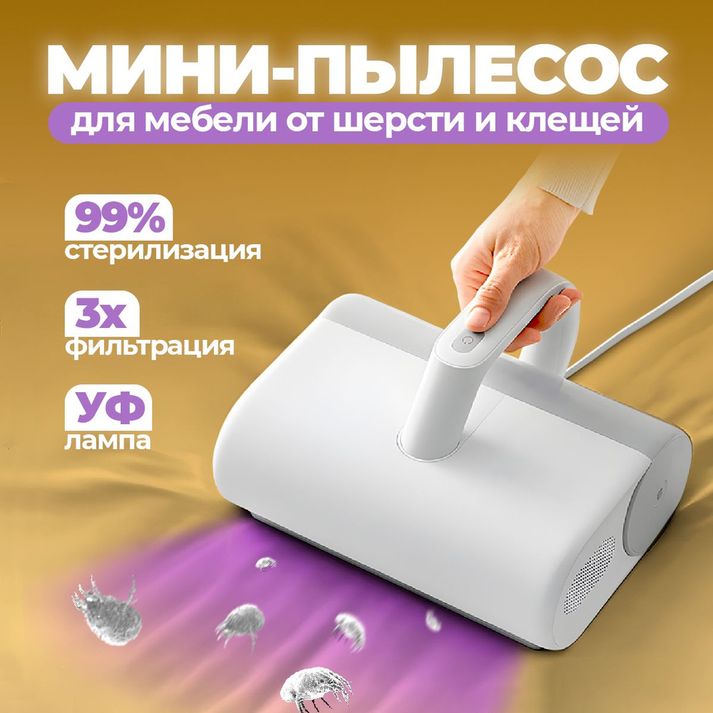 Пылесос для удаления пылевого клеща Xiaomi Dust Mite Vacuum Cleaner  MJCMY01DY, белый - купить по низким ценам в интернет-магазине OZON  (1269990946)