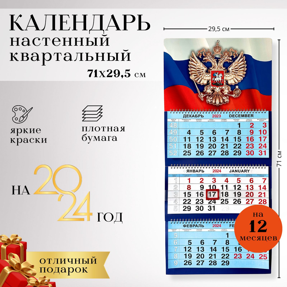 Календарь 2024 настенный квартальный флаг, офисный с бегунком трехблочный, новогодний подарок от Бренда #1