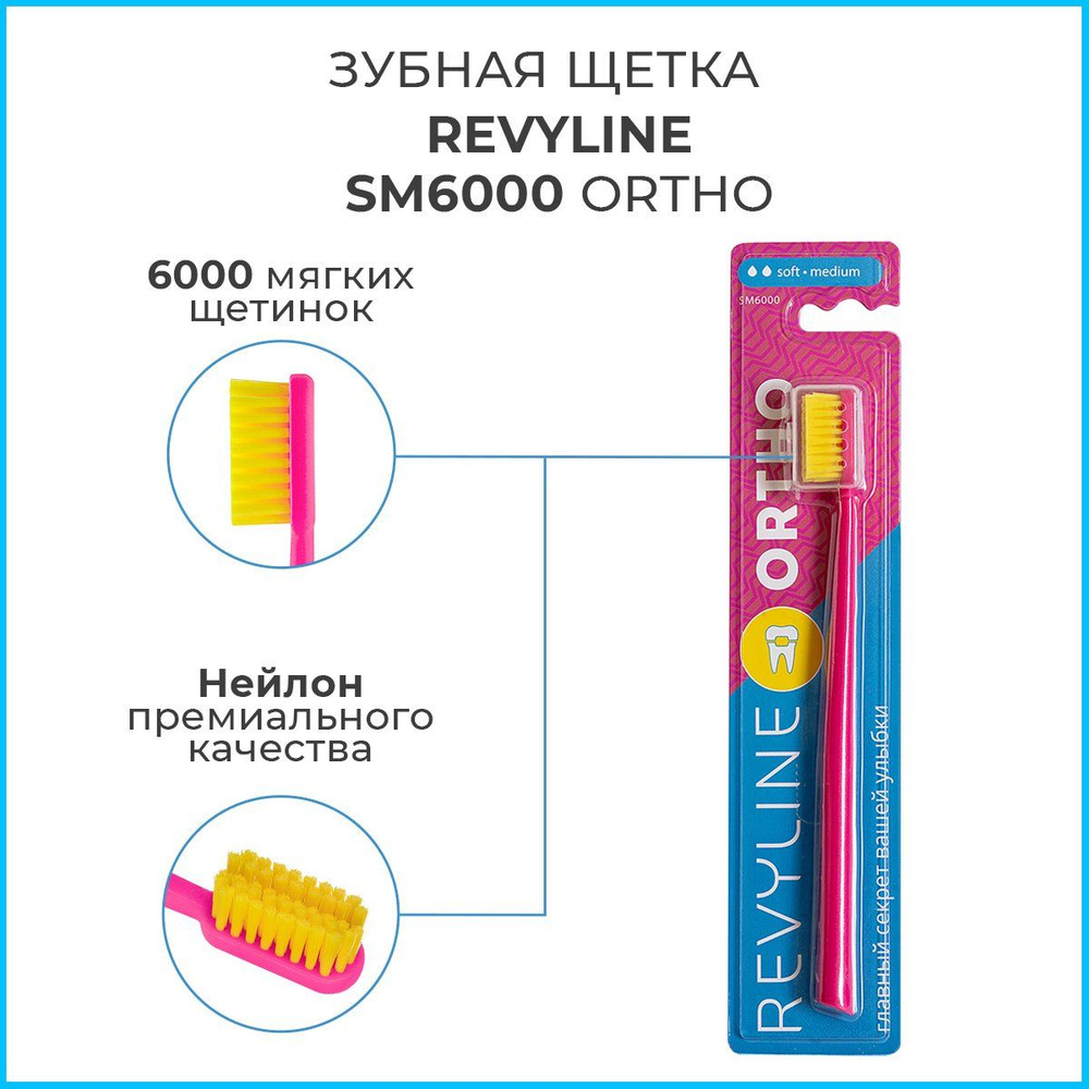 Зубная щетка для брекетов Revyline SM6000 Ortho, розовая, мягкая ортодонтическая щётка для зубов, мануальная #1