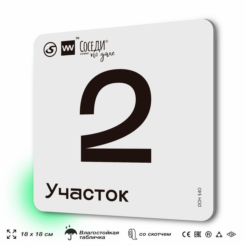 Табличка адресная с номером участка "Участок 2", 18х18 см, пластиковая, SilverPlane x Айдентика Технолоджи #1