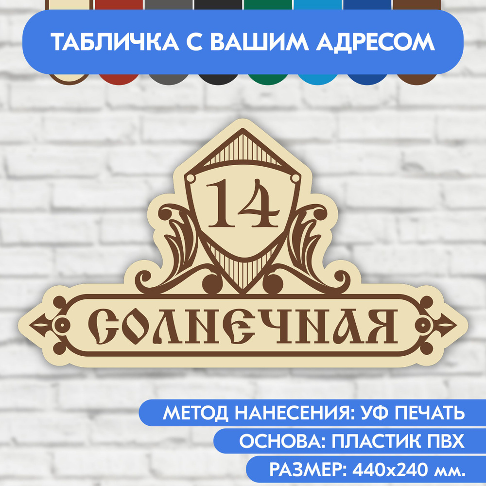 Адресная табличка на дом 440х240 мм. "Домовой знак", бежевая, из пластика, УФ печать не выгорает  #1