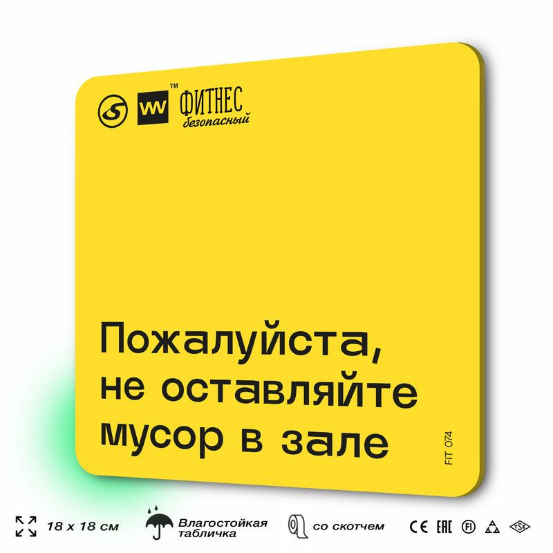 Табличка с правилами для тренажерного зала "Не оставляйте мусор в зале", 18х18 см, пластиковая, SilverPlane #1